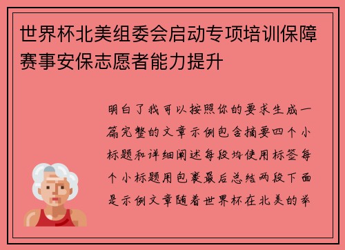世界杯北美组委会启动专项培训保障赛事安保志愿者能力提升