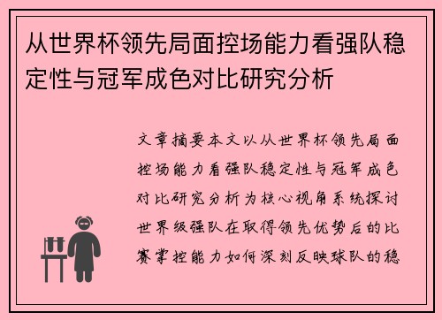 从世界杯领先局面控场能力看强队稳定性与冠军成色对比研究分析