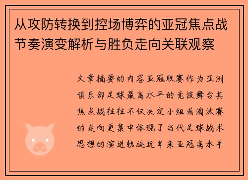 从攻防转换到控场博弈的亚冠焦点战节奏演变解析与胜负走向关联观察