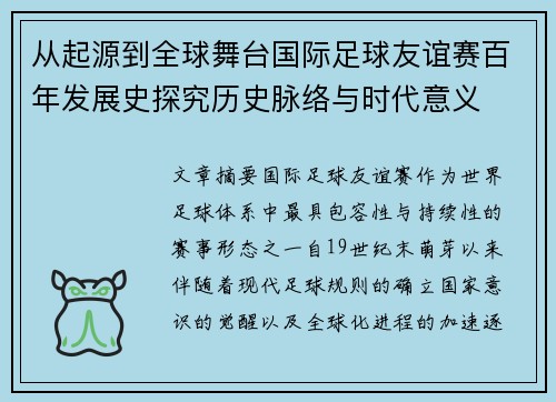 从起源到全球舞台国际足球友谊赛百年发展史探究历史脉络与时代意义