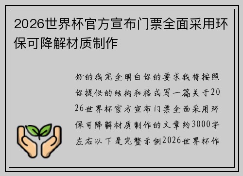 2026世界杯官方宣布门票全面采用环保可降解材质制作