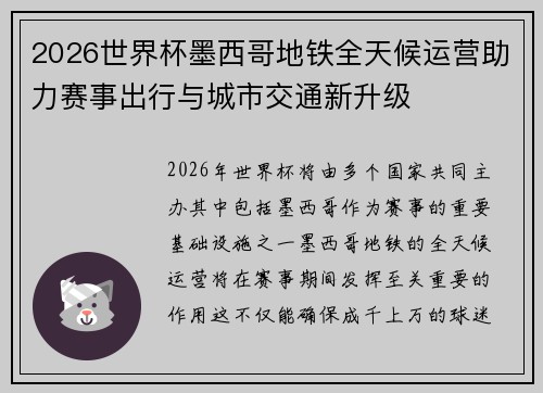 2026世界杯墨西哥地铁全天候运营助力赛事出行与城市交通新升级
