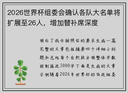 2026世界杯组委会确认各队大名单将扩展至26人，增加替补席深度