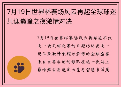 7月19日世界杯赛场风云再起全球球迷共迎巅峰之夜激情对决