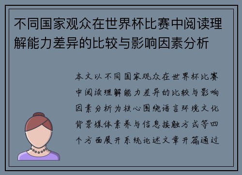 不同国家观众在世界杯比赛中阅读理解能力差异的比较与影响因素分析