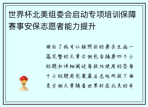 世界杯北美组委会启动专项培训保障赛事安保志愿者能力提升