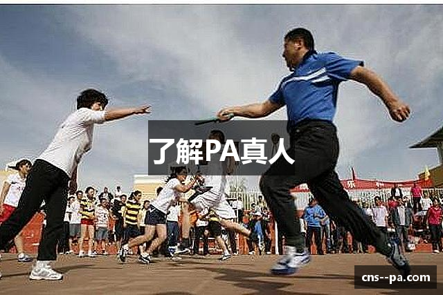了解PA真人
