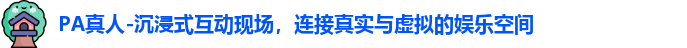 PA真人-沉浸式互动现场，连接真实与虚拟的娱乐空间